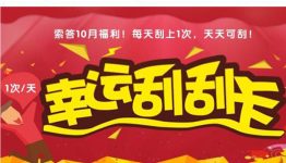 索答10月福利 刮奖送1G手机流量，200元的随机红包等