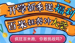 摩登网开学季8秒完成冲刺挑战送1.08元微信红包奖励