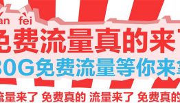 免费三网流量，超30G等你来拿！