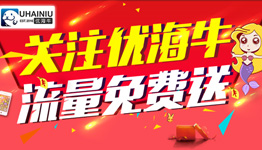 专注优海牛赢手机流量