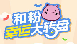 和粉店破解密令抽奖送10M-300M移动手机流量奖励