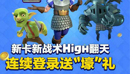 皇室战争嗨翻天app手游连续登录送2-188元微信红包奖励