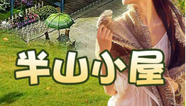 半山微店下载app送0.5，邀4好友关注提现1元微信红包