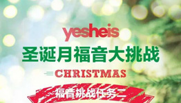 视维斯yesHEis 圣诞有奖活动 信仰知识传福音
