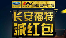 重庆音乐广播携福特每天6波语音送最少1元微信红包奖励