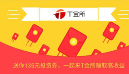 TCL旗下平台【T金所】新用户注册就送135元