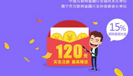 钱盆网 实名注册成功，最高赠送120元