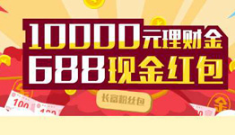 长富理财 注册即送688元大礼包10000元的理财金