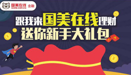 注册“国美金融”领取188元理财红包