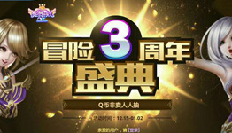 炫舞时代冒险3周年盛典抽取1-888Q币奖励 