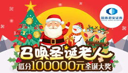 国泰君安 召唤圣诞老人 瓜分100000元圣诞大奖！