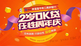 OK贷国资平台两周年活动投资收益翻倍