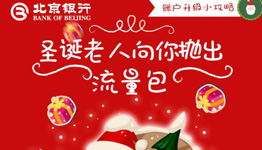  北京银行圣诞送流量 玩游戏领取30~50M三网流量 每日限量 