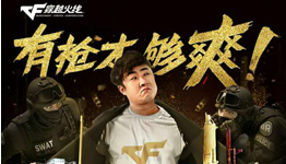 穿越火线，有枪才够爽 送新年黄金大礼包