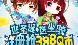 腾讯梦幻诛仙迎圣诞app手游试玩送2-88个Q币奖励