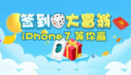 签到“大富翁”，iphone7等你赢！