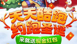 天天酷跑约跑圣诞app手游抽奖送2-188元微信红包奖励