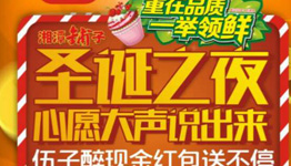 伍子醉 圣诞之夜 现金红包送不停