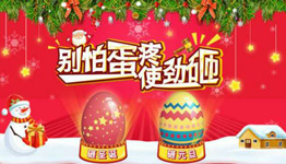 青春活力party双旦砸蛋送1元微信红包，爱奇艺会员等奖励