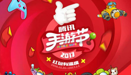 腾讯2017手游节跨年狂欢邀请即可获得Q币奖励 邀请好友还能领礼包