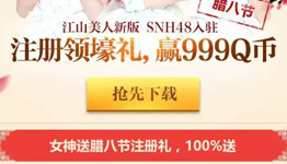 御龙在天江山美人腊八节app手游试玩送2-7个Q币奖励